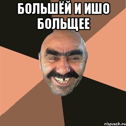 Большёй и ишо больщее , Мем Я твой дом труба шатал