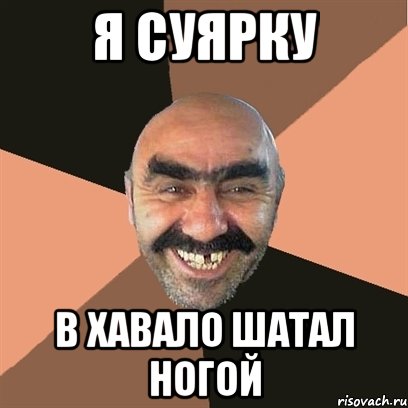 Я суЯркУ В ХаваЛо Шатал НоГой, Мем Я твой дом труба шатал