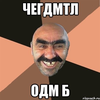 чегдмтл одм б, Мем Я твой дом труба шатал
