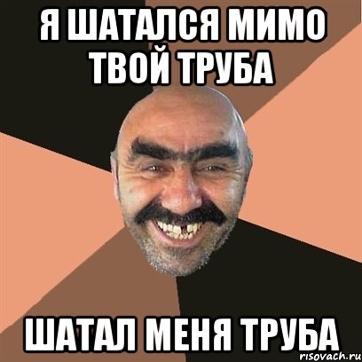 я шатался мимо твой труба шатал меня труба, Мем Я твой дом труба шатал