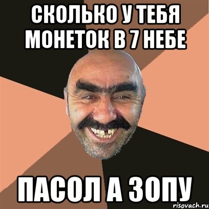 сколько у тебя монеток в 7 небе пасол а зопу, Мем Я твой дом труба шатал