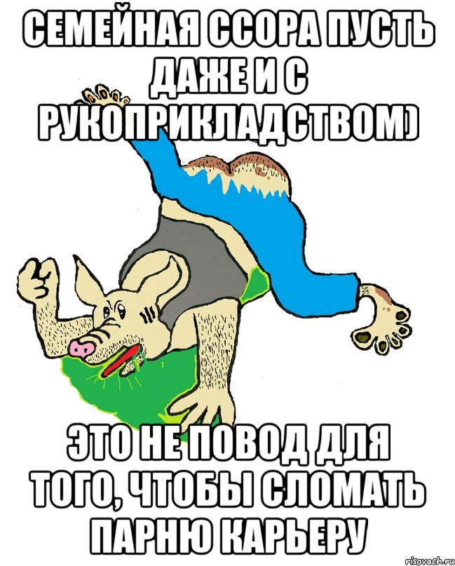 семейная ссора пусть даже и с рукоприкладством) это не повод для того, чтобы сломать парню карьеру