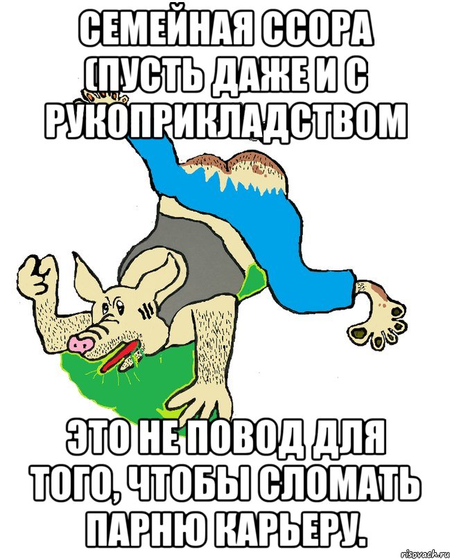 семейная ссора (пусть даже и с рукоприкладством это не повод для того, чтобы сломать парню карьеру.