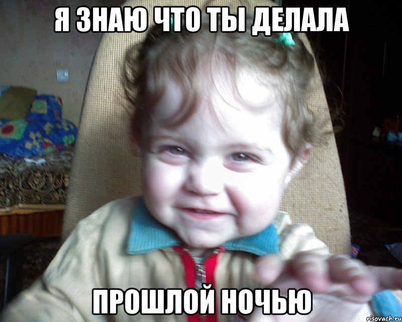 я знаю что ты делала прошлой ночью, Мем Я ЗНАЮ ЧТО ТЫ ДЕЛАЛ ПРОШЛОЙ НОЧЬ