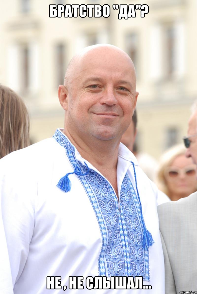 братство "Да"? не , не слышал...