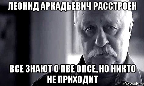 Леонид Аркадьевич расстроен Все знают о ПВЕ опсе, но никто не приходит, Мем Не огорчай Леонида Аркадьевича