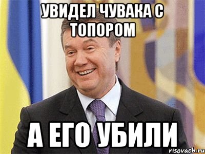 увидел чувака с топором а его убили, Мем Янукович