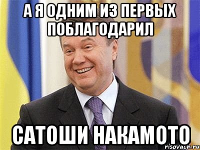 а я одним из первых поблагодарил Сатоши Накамото