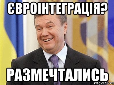 євроінтеграція? Размечтались