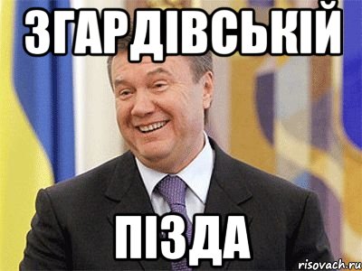 Згардівській пізда