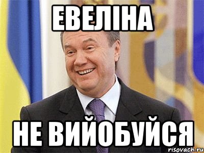 Евеліна не вийобуйся