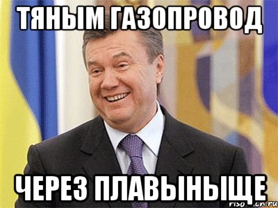 ТЯНЫМ ГАЗОПРОВОД ЧЕРЕЗ ПЛАВЫНЫЩЕ, Мем Янукович
