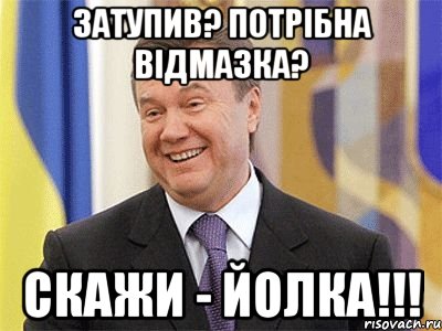 Затупив? Потрібна відмазка? Скажи - йолка!!!, Мем Янукович