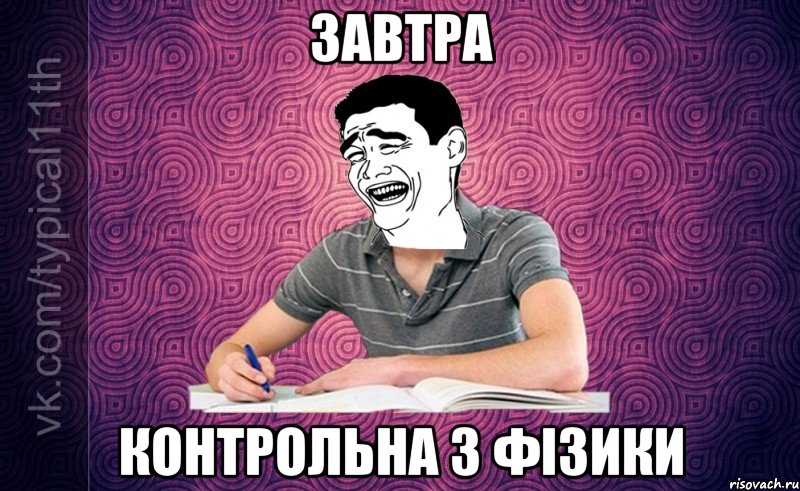 завтра контрольна з фізики