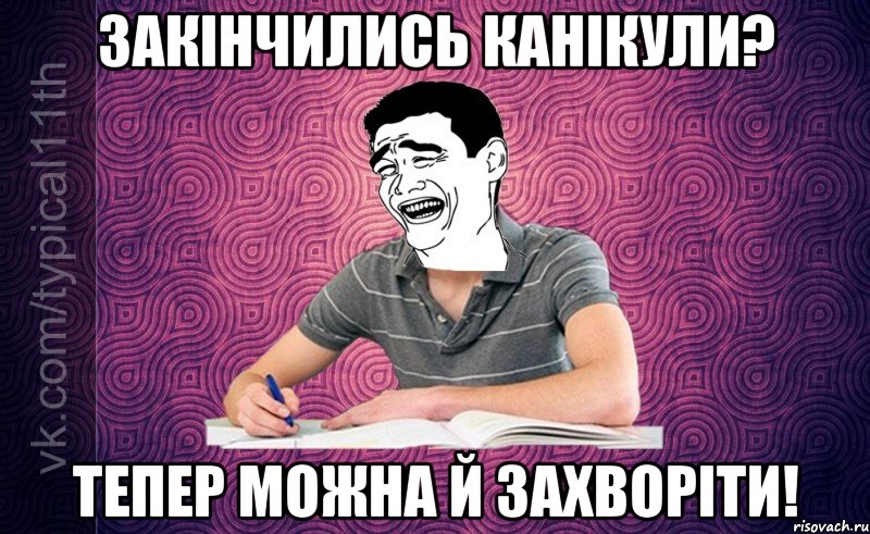 закінчились канікули? тепер можна й захворіти!