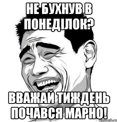 не бухнув в понеділок? вважай тиждень почався марно!, Мем Яо Мин