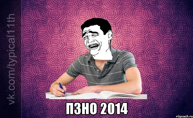  пзно 2014