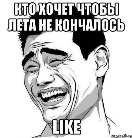 кто хочет чтобы лета не кончалось like, Мем Яо Мин