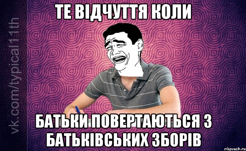 Те відчуття коли батьки повертаються з батьківських зборів