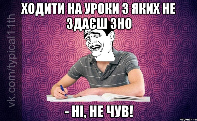 Ходити на уроки з яких не здаєш ЗНО - Ні, не чув!