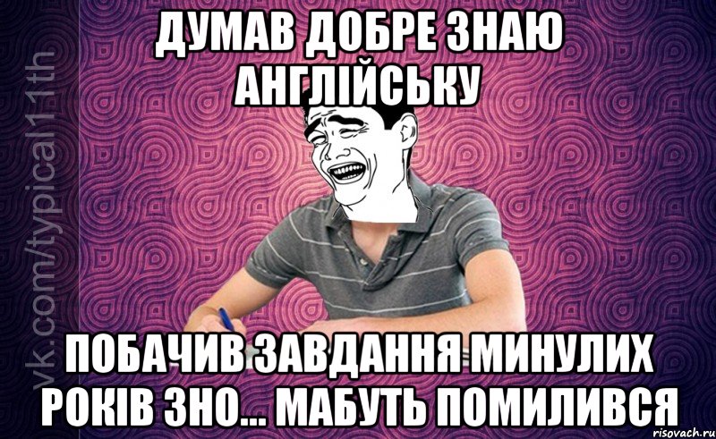 Думав добре знаю англійську Побачив завдання минулих років ЗНО... Мабуть помилився
