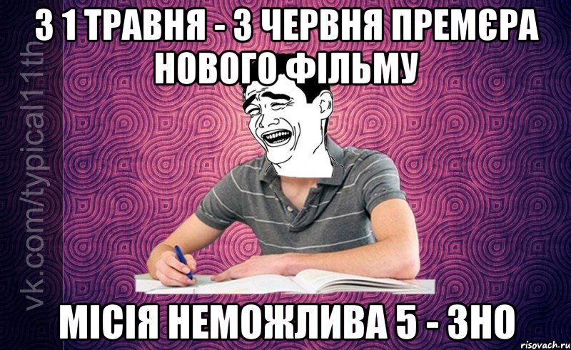 З 1 травня - 3 червня премєра нового фільму Місія неможлива 5 - ЗНО