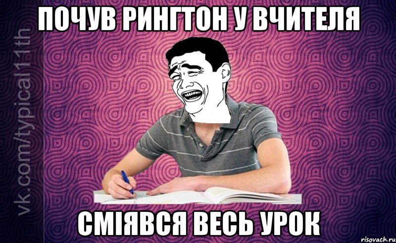 Почув рингтон у вчителя сміявся весь урок