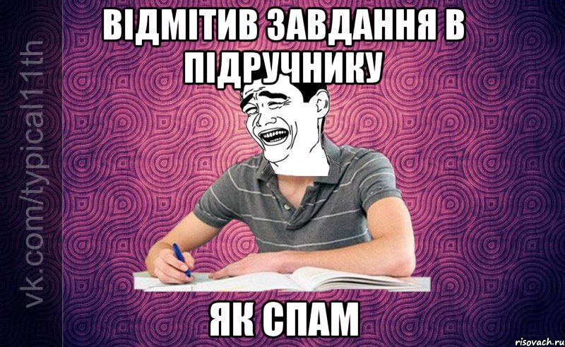 Відмітив завдання в підручнику як спам