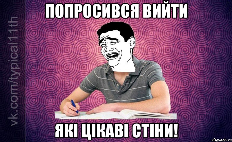 Попросився вийти ЯКІ ЦІКАВІ СТІНИ!