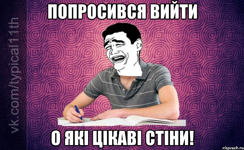 Попросився вийти О ЯКІ ЦІКАВІ СТІНИ!