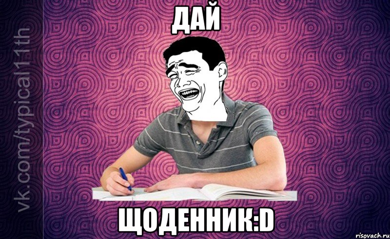 Дай ЩОДЕННИК:D