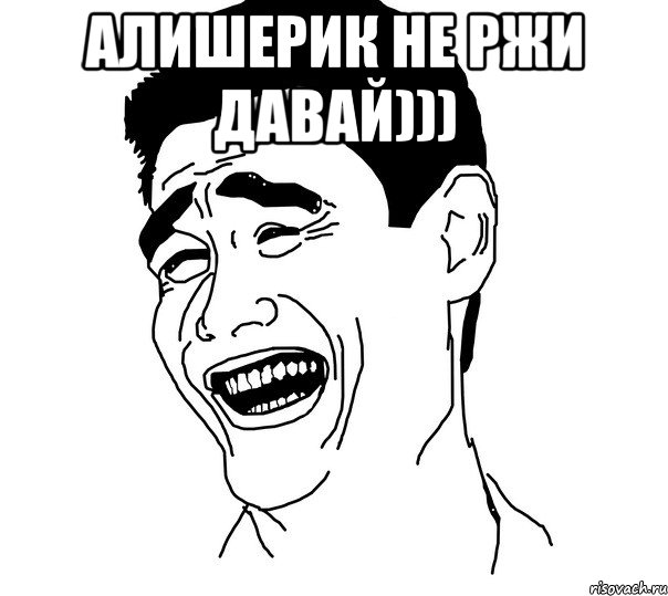 алишерик не ржи давай))) , Мем Яо минг