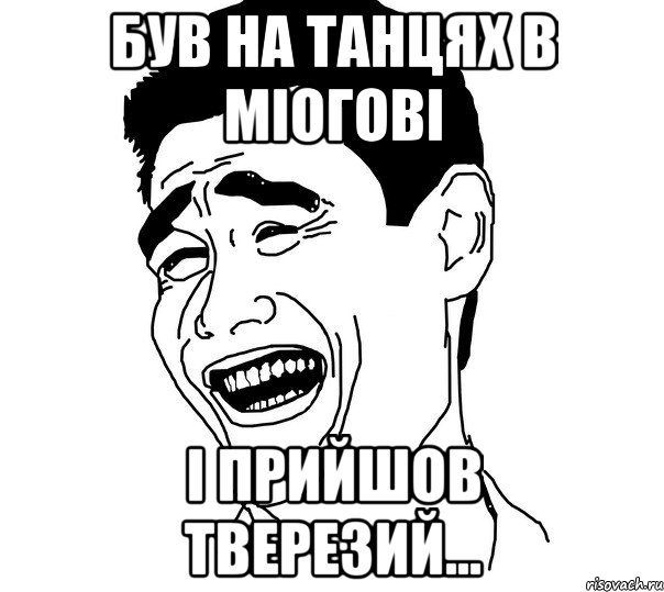 був на танцях в міогові і прийшов тверезий...