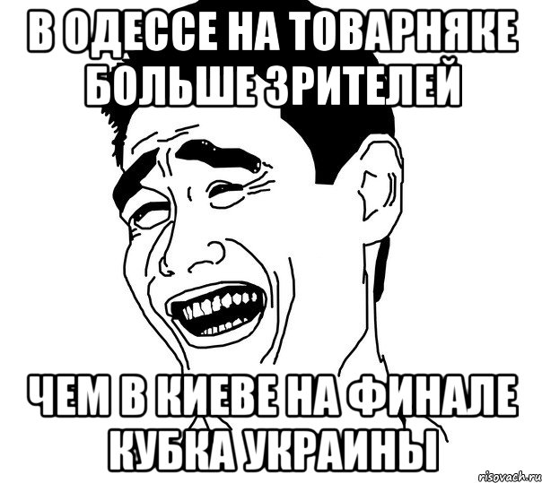 в одессе на товарняке больше зрителей чем в киеве на финале кубка украины