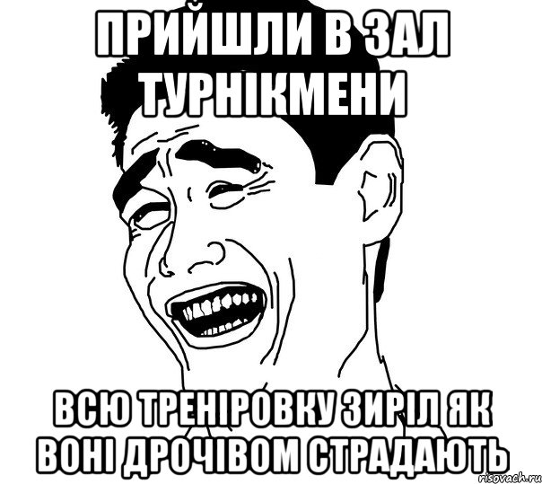 прийшли в зал турнікмени всю треніровку зиріл як воні дрочівом страдають