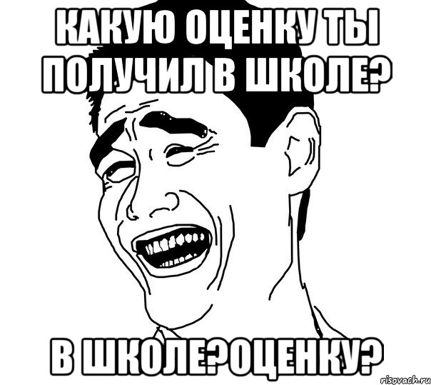 какую оценку ты получил в школе? в школе?оценку?