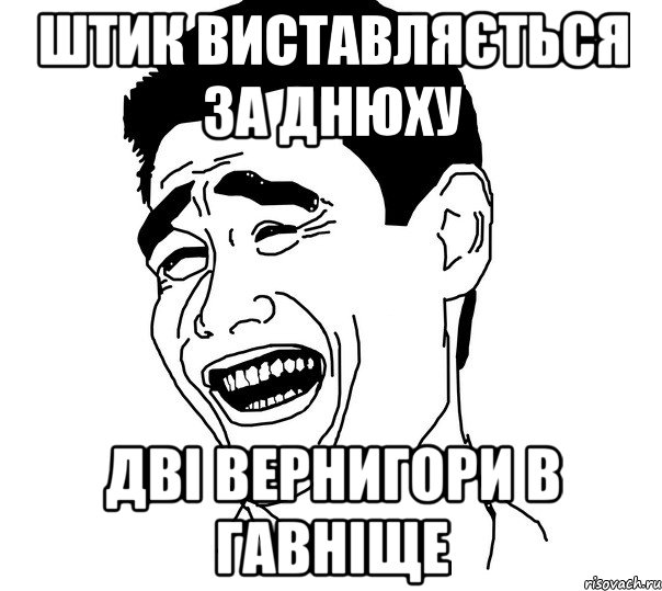 Штик виставляється за днюху Дві Вернигори в гавніще, Мем Яо минг