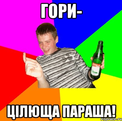 Гори- ЦІЛЮЩА ПАРАША!