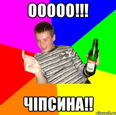 ООООО!!! ЧІПСИНА!!
