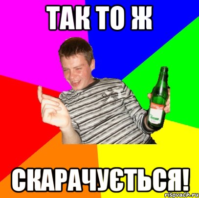 Так то ж СКАРАЧУЄТЬСЯ!