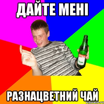 Дайте мені разнацветний чай