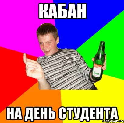 Кабан на день студента