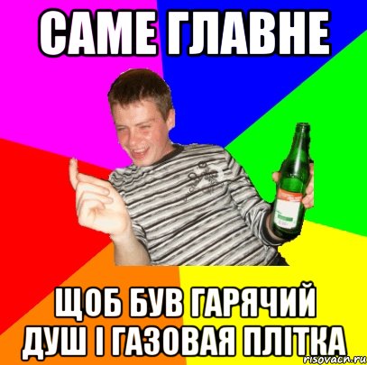 САМЕ ГЛАВНЕ ЩОБ БУВ ГАРЯЧИЙ ДУШ І ГАЗОВАЯ ПЛІТКА