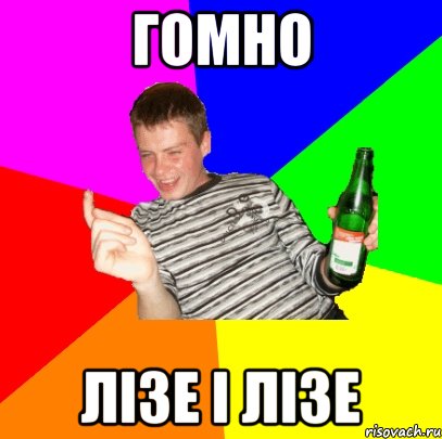 гомно лізе і лізе