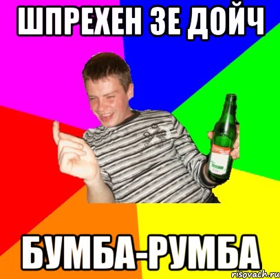 Шпрехен зе дойч Бумба-румба
