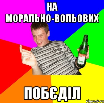 На морально-вольових побєділ