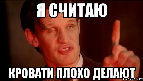 Я считаю кровати плохо делают