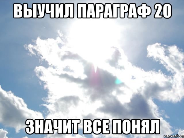 Выучил параграф 20 Значит все понял, Мем ясно