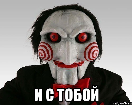  И с тобой