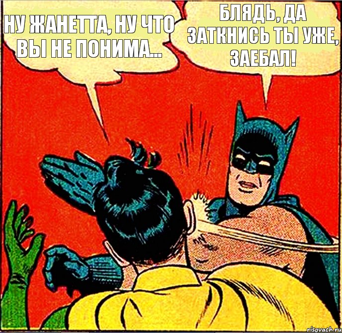 Ну Жанетта, ну что вы не понима... блядь, да заткнись ты уже, заебал!, Комикс   Бетмен и Робин